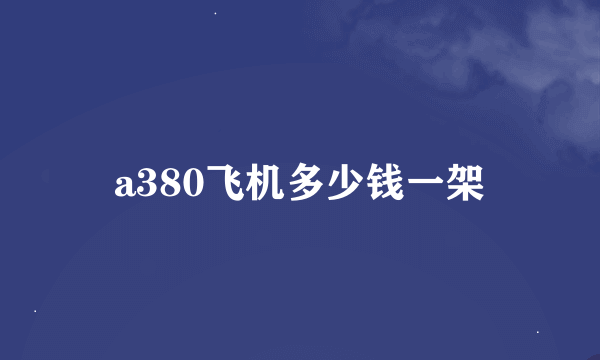 a380飞机多少钱一架