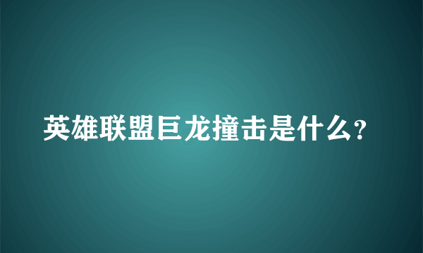 英雄联盟巨龙撞击是什么？