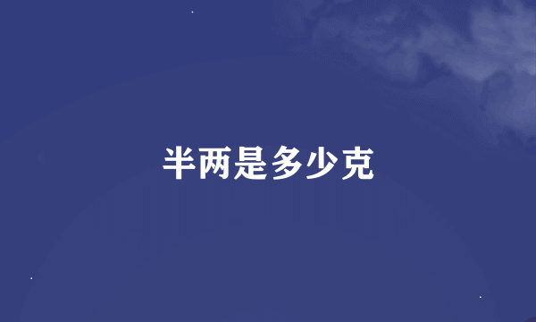 半两是多少克
