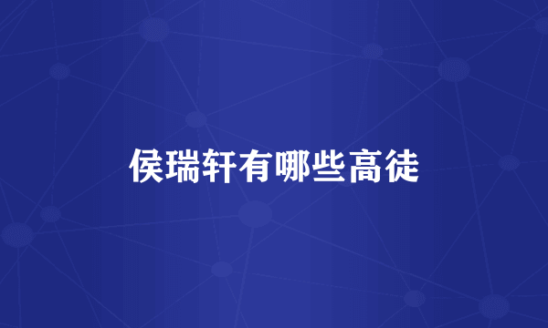 侯瑞轩有哪些高徒