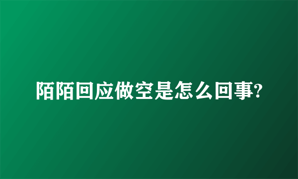 陌陌回应做空是怎么回事?