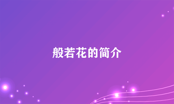 般若花的简介