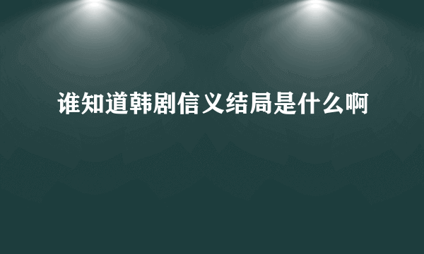 谁知道韩剧信义结局是什么啊