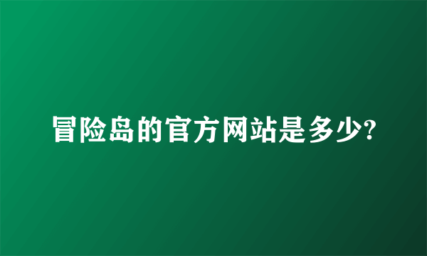 冒险岛的官方网站是多少?