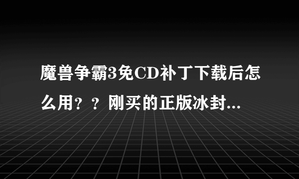 魔兽争霸3免CD补丁下载后怎么用？？刚买的正版冰封王座，不会玩我