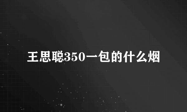 王思聪350一包的什么烟