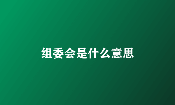 组委会是什么意思