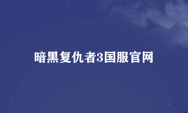 暗黑复仇者3国服官网
