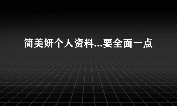 简美妍个人资料...要全面一点