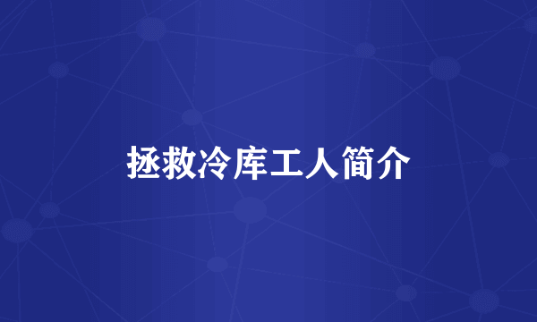 拯救冷库工人简介