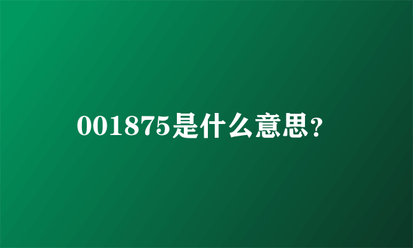 001875是什么意思？