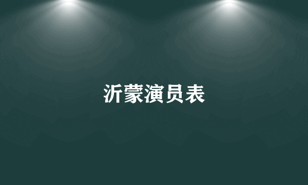 沂蒙演员表