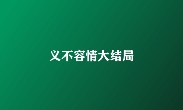 义不容情大结局