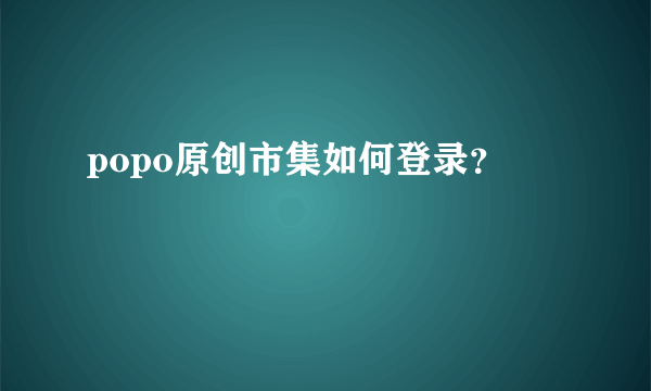 popo原创市集如何登录？