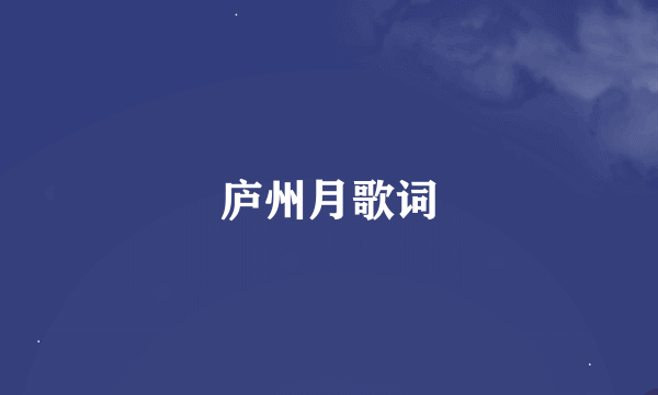 庐州月歌词