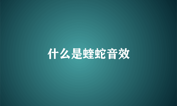 什么是蝰蛇音效