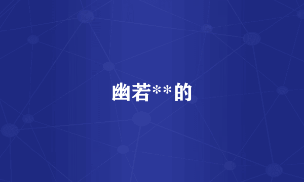 幽若**的