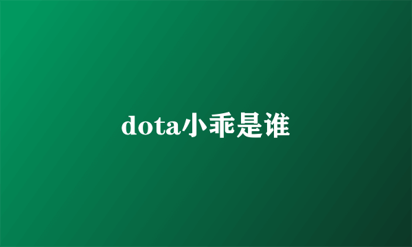 dota小乖是谁
