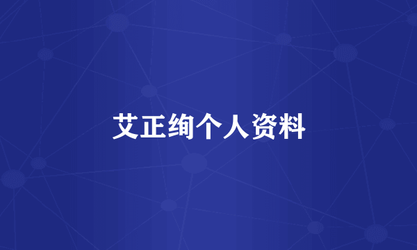 艾正绚个人资料