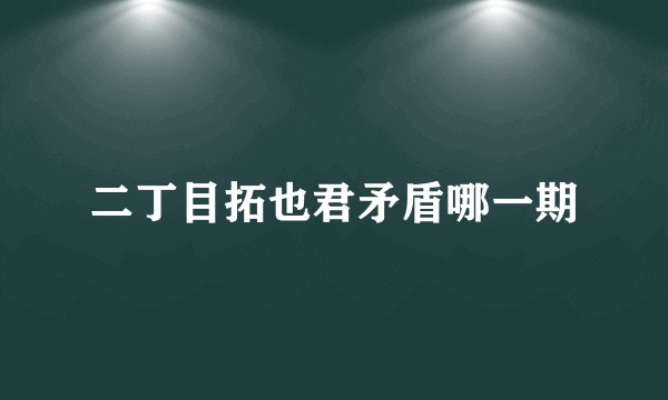 二丁目拓也君矛盾哪一期