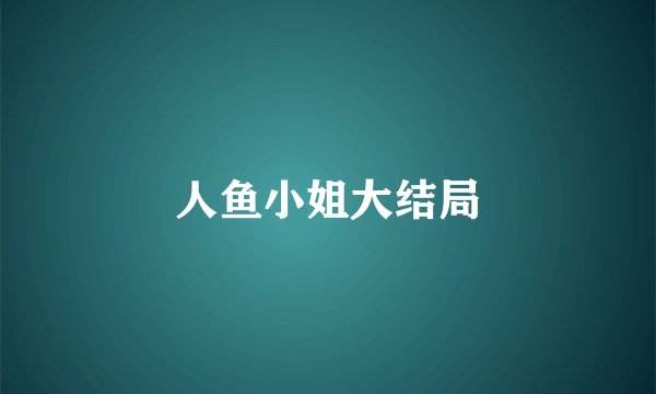 人鱼小姐大结局