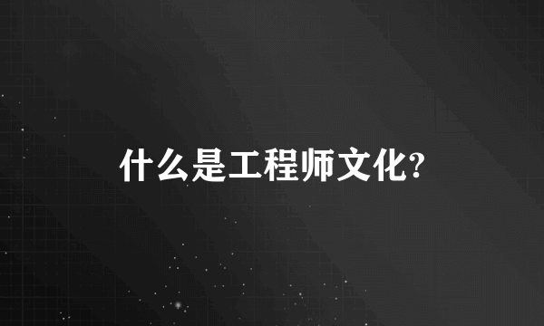什么是工程师文化?
