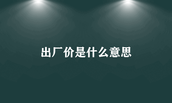 出厂价是什么意思