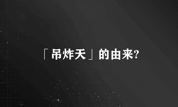 「吊炸天」的由来?