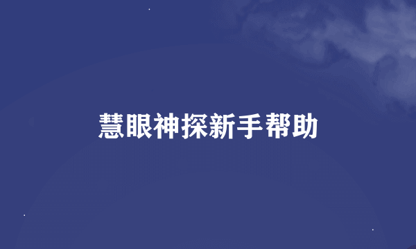 慧眼神探新手帮助