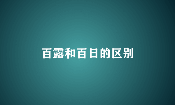 百露和百日的区别