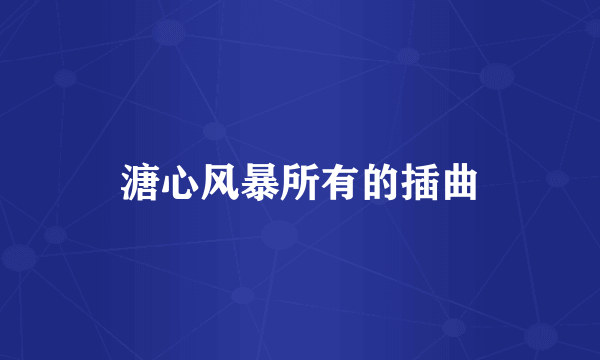 溏心风暴所有的插曲