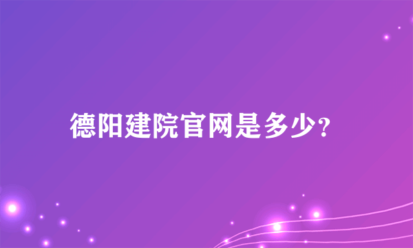 德阳建院官网是多少？