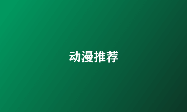 动漫推荐