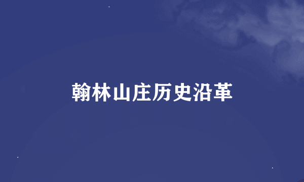翰林山庄历史沿革