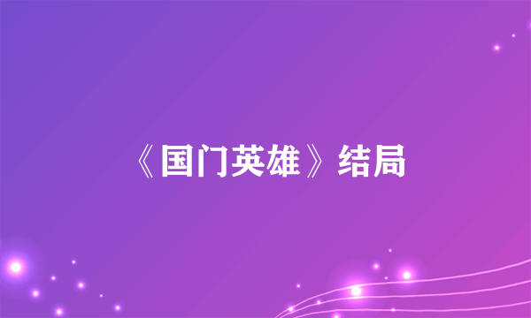 《国门英雄》结局