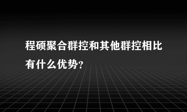 程硕聚合群控和其他群控相比有什么优势？