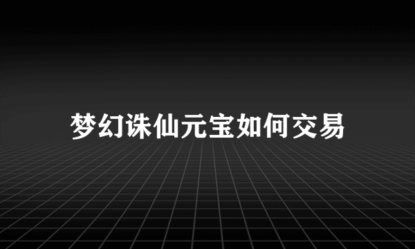 梦幻诛仙元宝如何交易