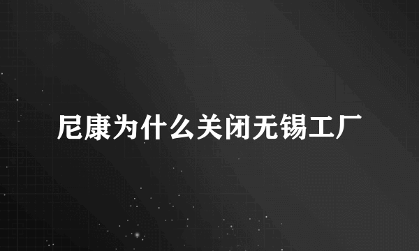 尼康为什么关闭无锡工厂