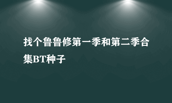 找个鲁鲁修第一季和第二季合集BT种子