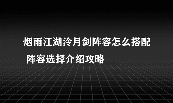 烟雨江湖泠月剑阵容怎么搭配 阵容选择介绍攻略
