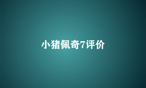 小猪佩奇7评价