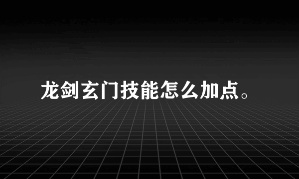 龙剑玄门技能怎么加点。