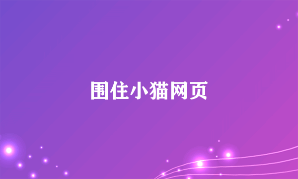 围住小猫网页