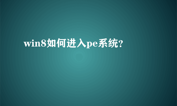 win8如何进入pe系统？