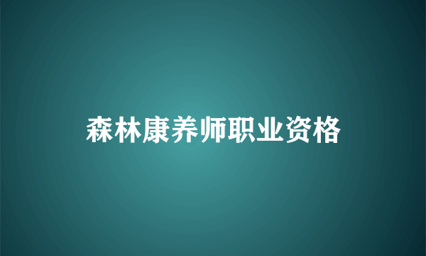 森林康养师职业资格
