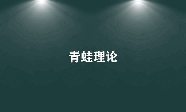 青蛙理论
