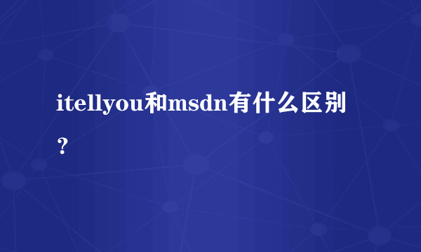 itellyou和msdn有什么区别？