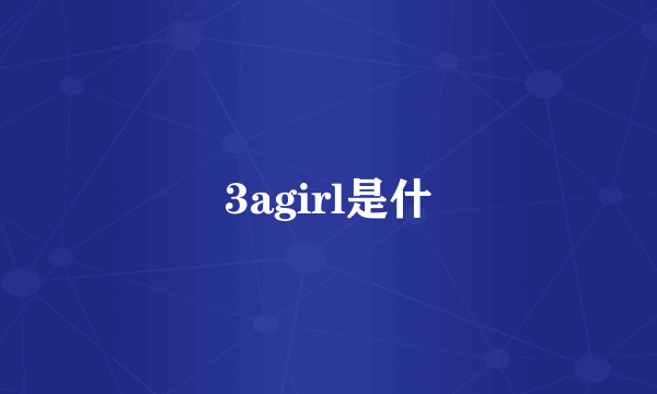 3agirl是什