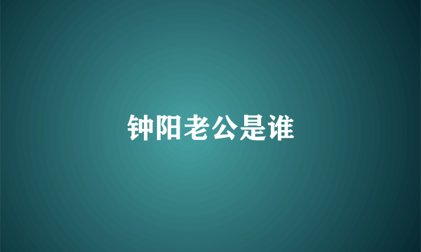 钟阳老公是谁