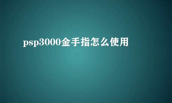 psp3000金手指怎么使用
